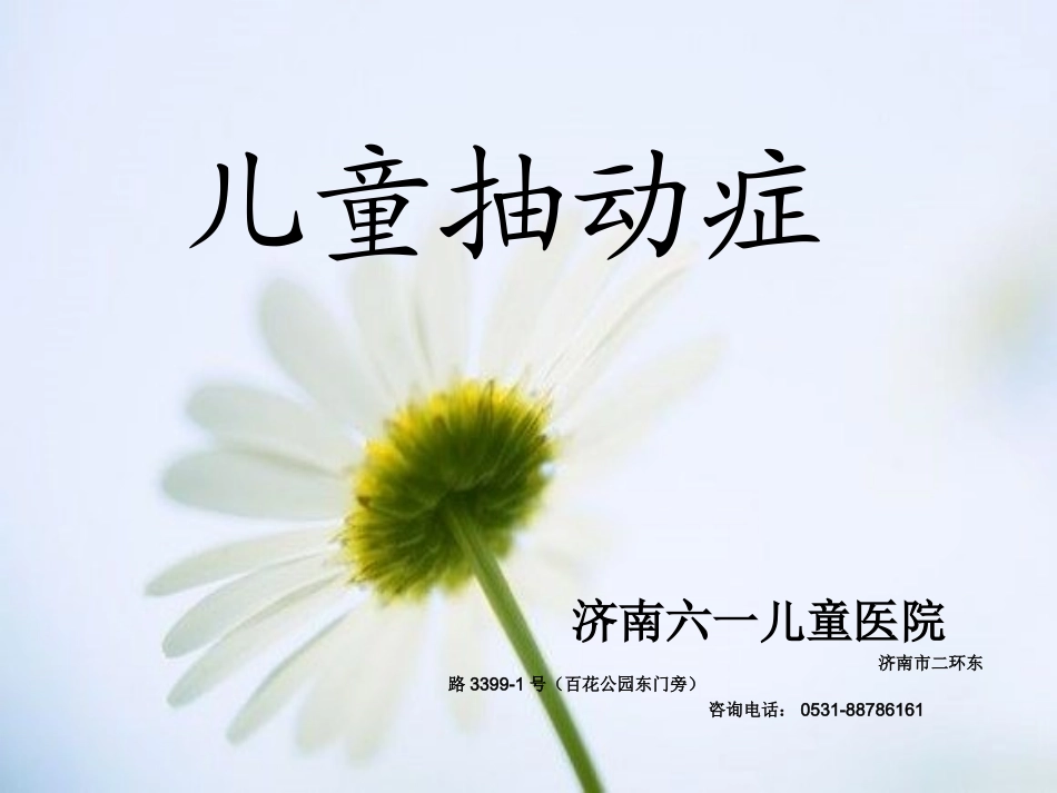 济南儿童抽动症_第1页