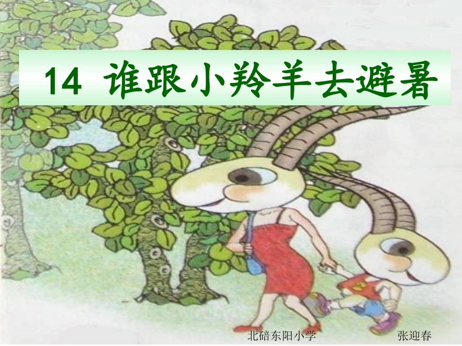 谁跟小羚羊去避暑（张迎春）_第1页