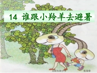 谁跟小羚羊去避暑（张迎春）