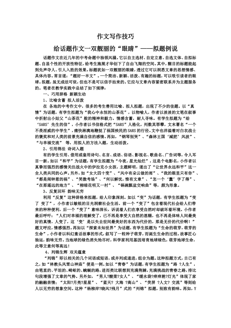 话题作文一双靓丽的“眼睛”——拟题例说_第1页