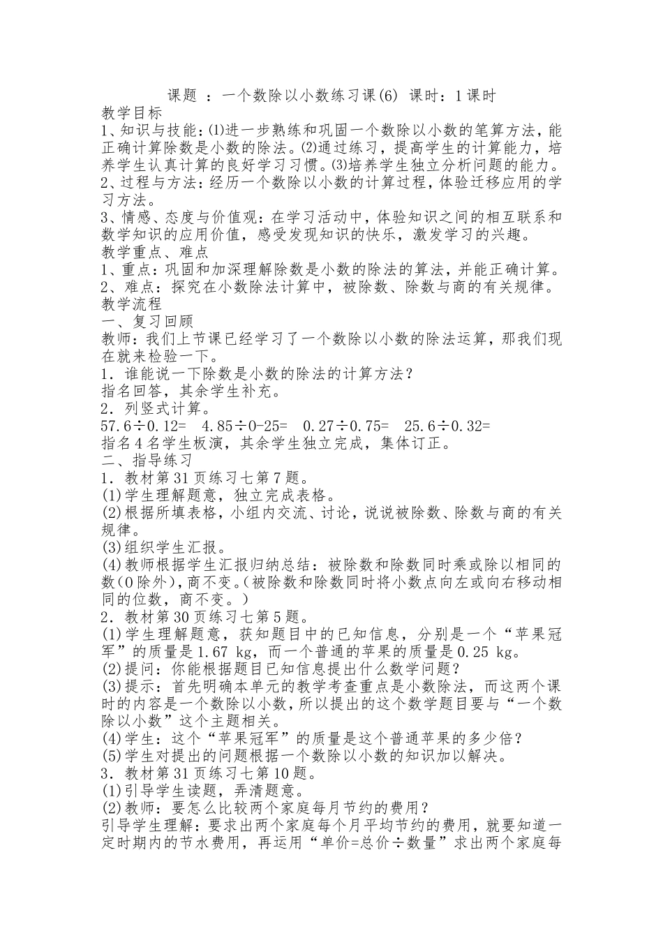 课题：一个数除以小数练习课(6)_第1页
