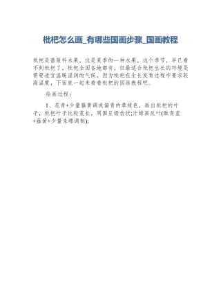 枇杷怎么画_有哪些国画步骤_国画教程