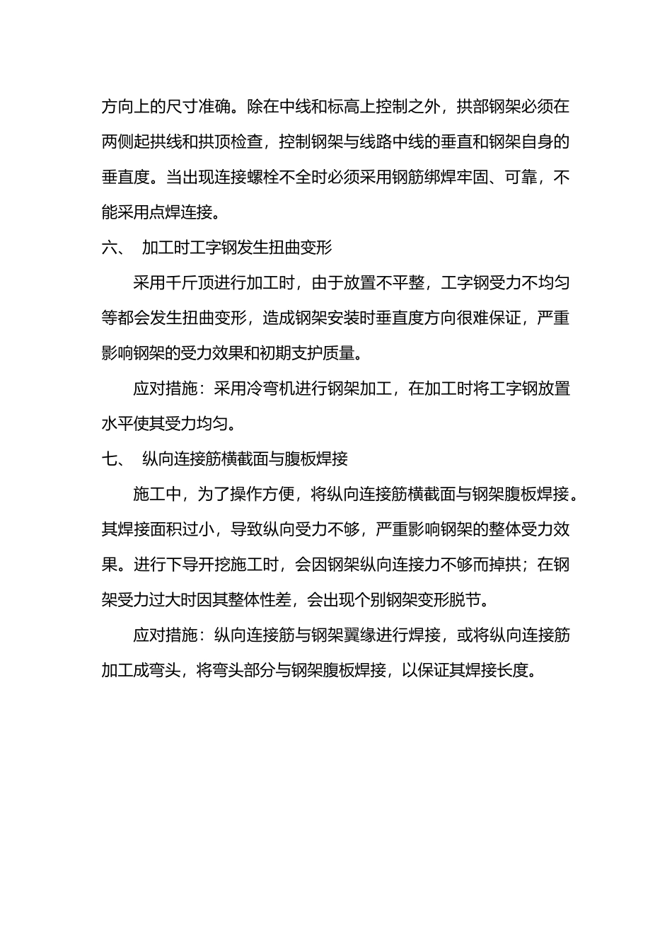 隧道钢架施工质量通病及应对措施--张艳峰_第3页