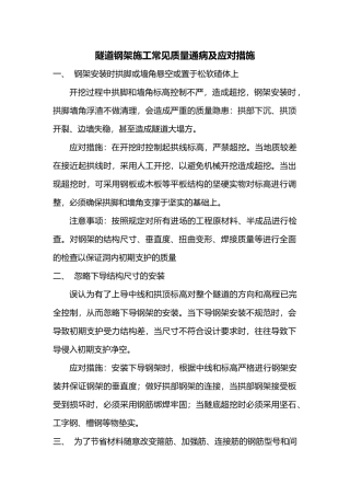 隧道钢架施工质量通病及应对措施--张艳峰