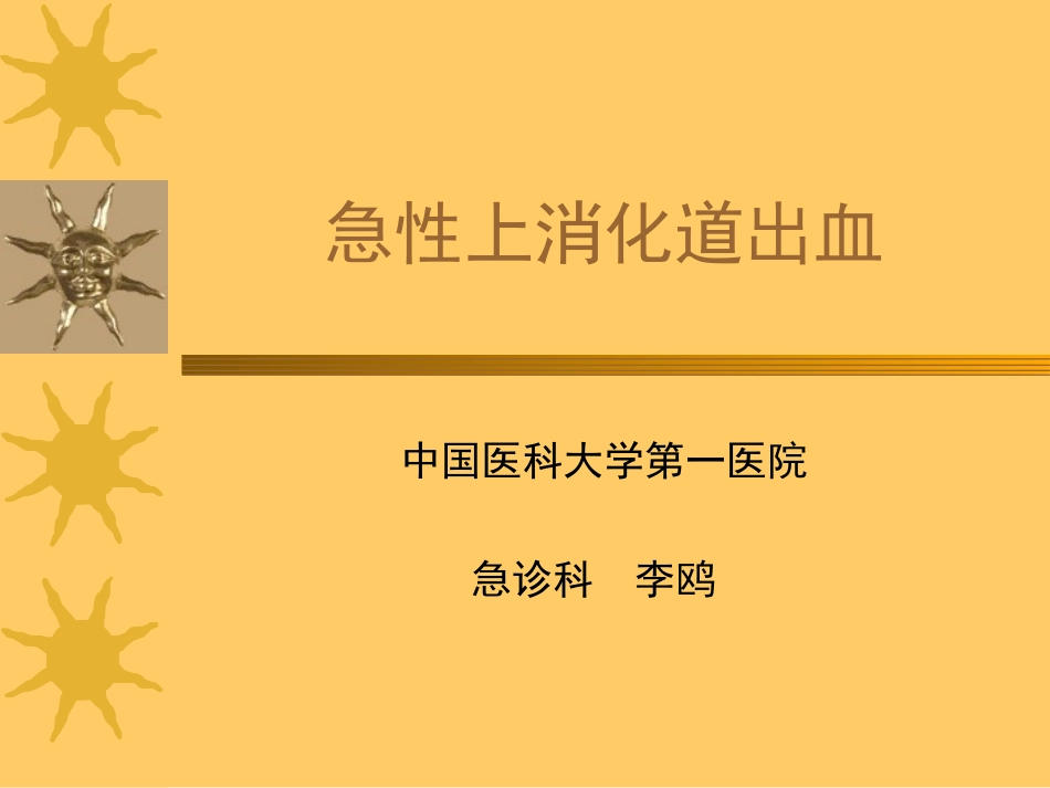 急性上消化道大出血_第1页