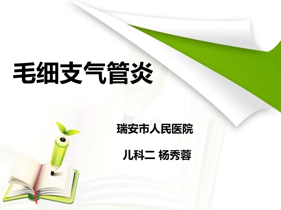 毛细支气管炎(完整版)_第1页