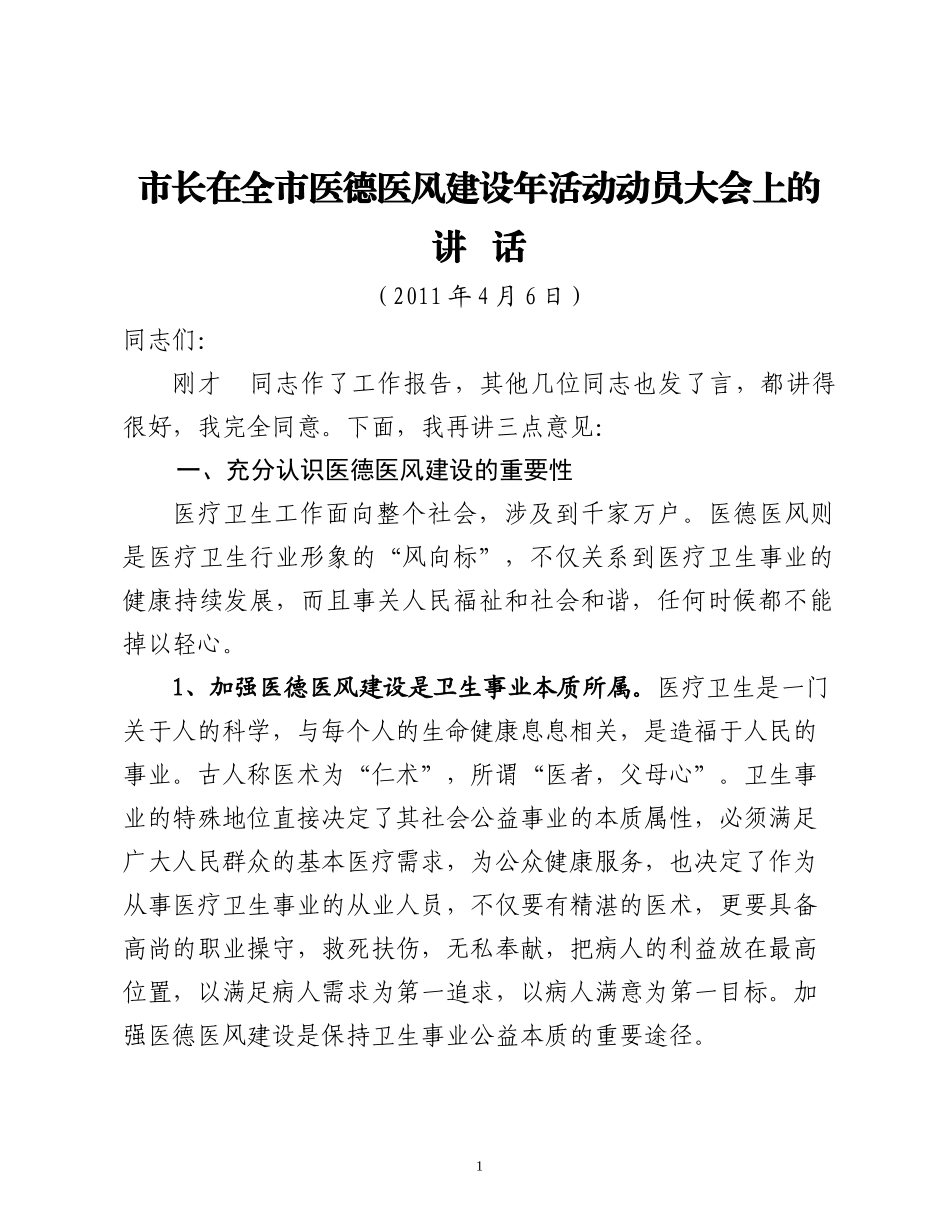 市长在全市医德医风建设动员大会上的讲话_第1页