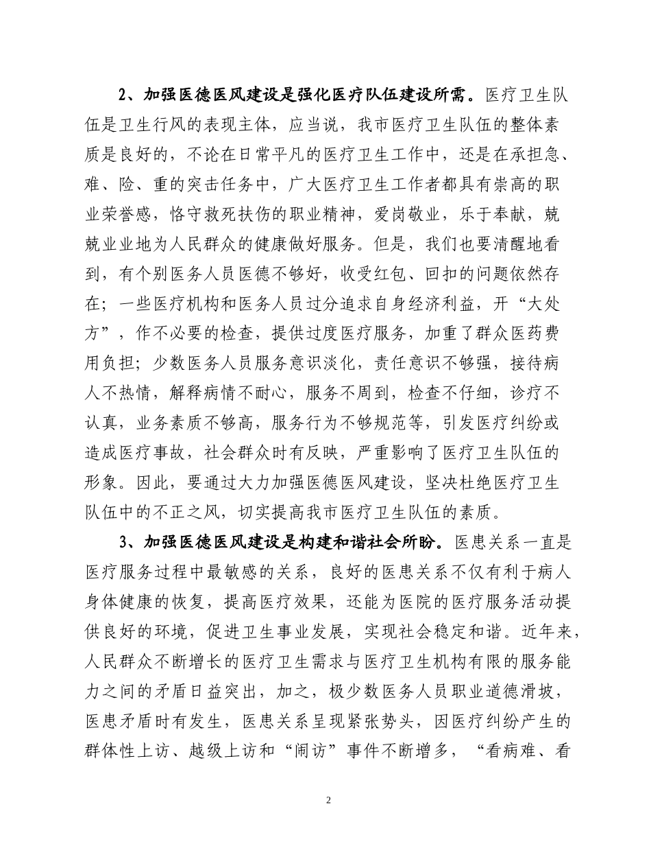 市长在全市医德医风建设动员大会上的讲话_第2页