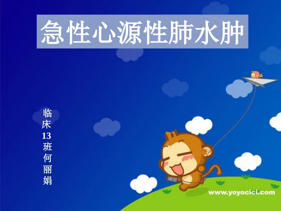 急性肺水肿--(恢复)_第1页