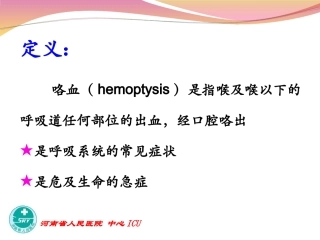 咯血讲课幻灯