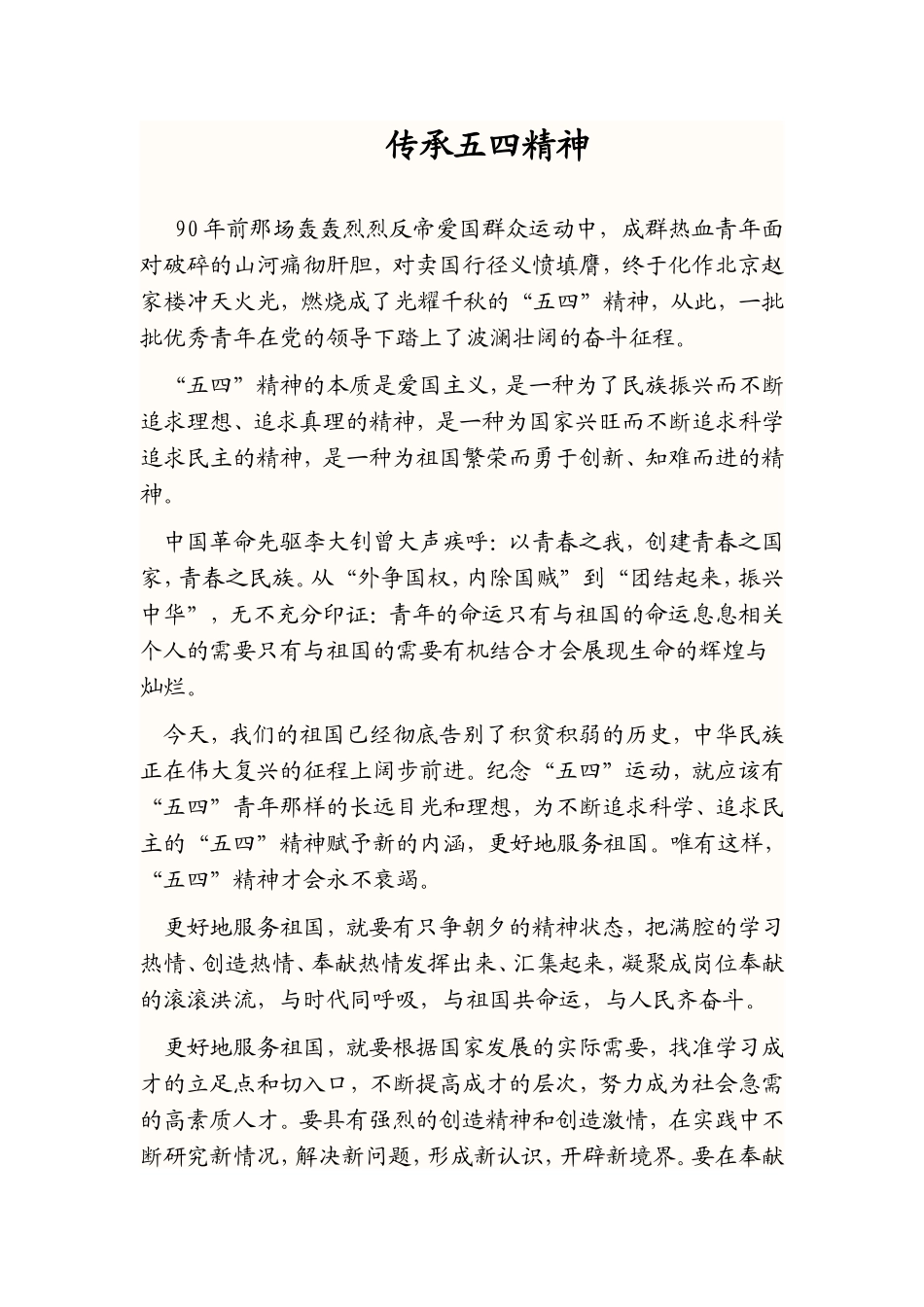 传承五四精神_第1页