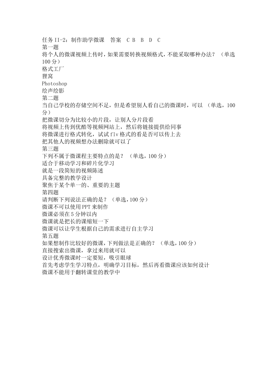任务II-2：制作助学微课随堂测题目_第1页