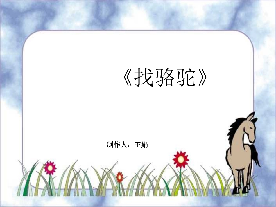 人教版小学语文三年级上册《找骆驼》PPT课件3_第1页