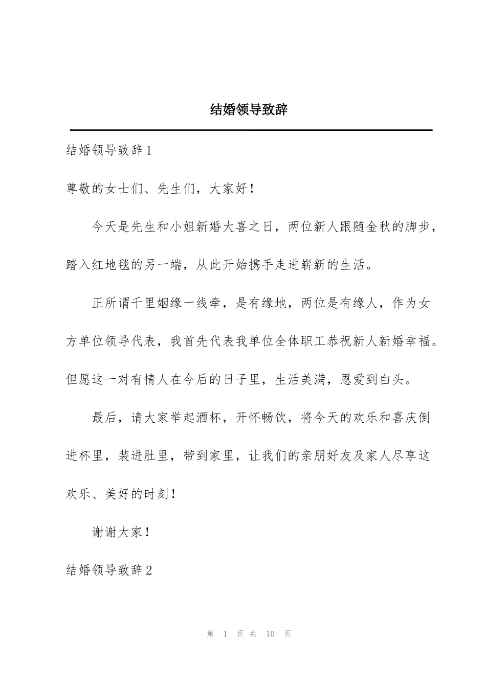 结婚领导致辞_第1页