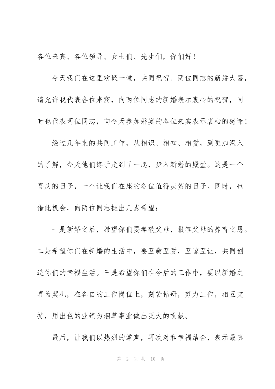 结婚领导致辞_第2页