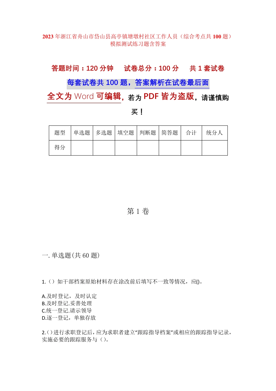精品市岱山县高亭镇塘墩村社区工作人员(综合考点共100题)模拟测试练习题精品_第1页