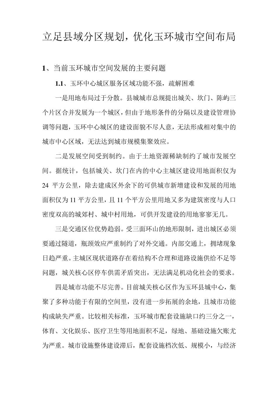 立足分区规划,优化城市空间布局 _第1页