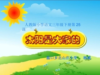 太阳是大家杨威