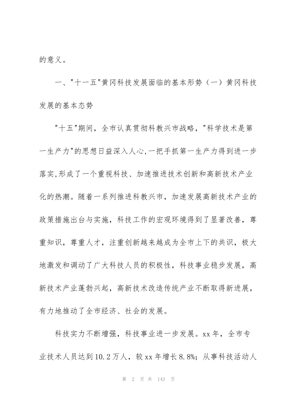 科技发展“十一五”规划纲要(多篇)_第2页