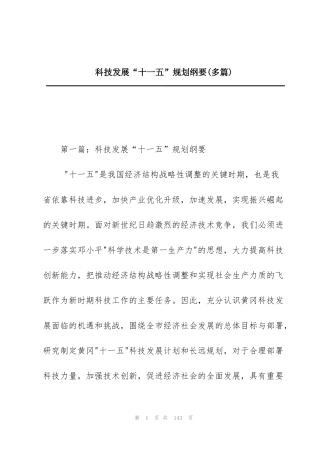 科技发展“十一五”规划纲要(多篇)