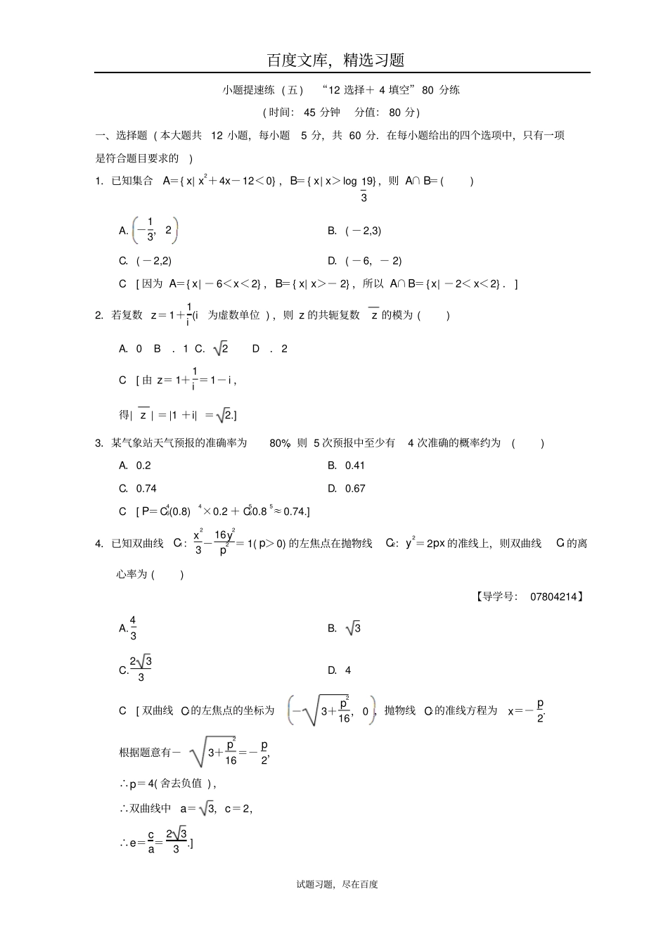 2019年高考数学理科二轮复习练习小题提速练512选择+4填空80分练_第1页