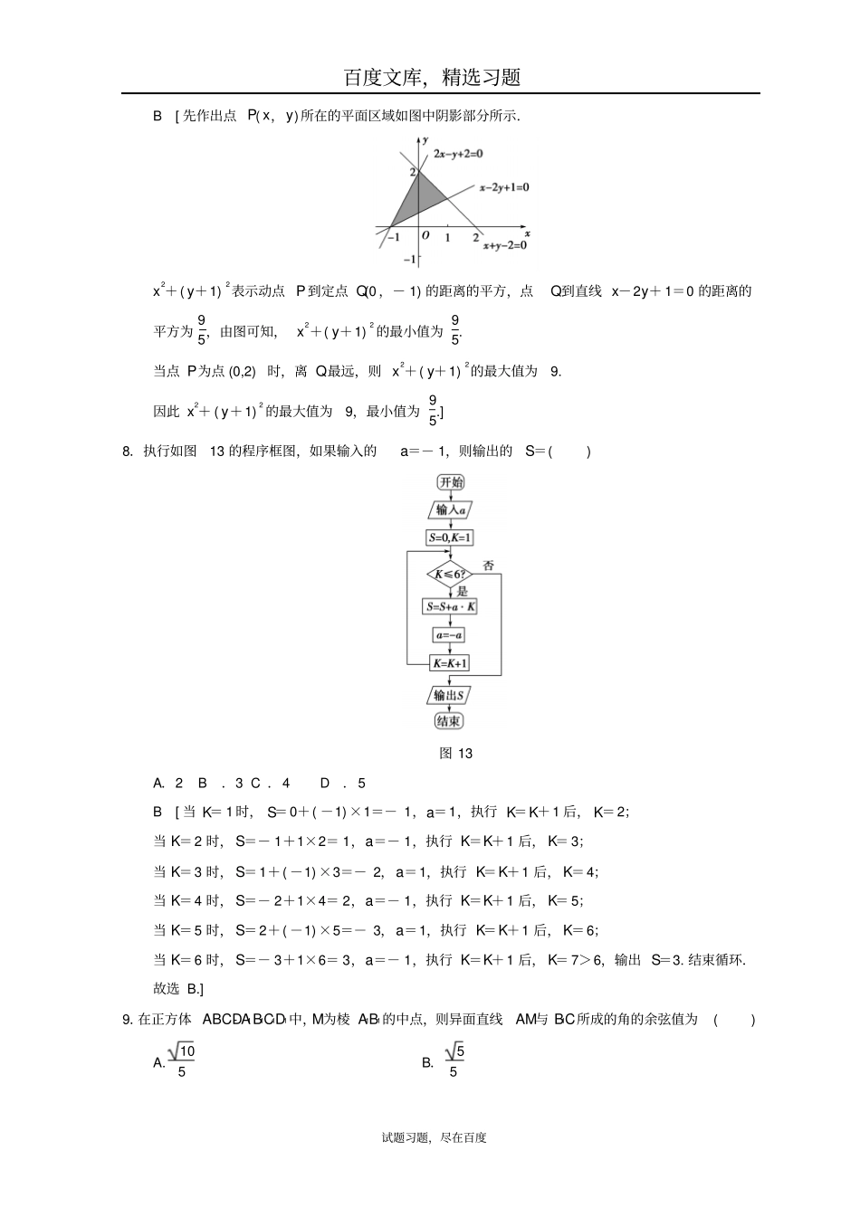 2019年高考数学理科二轮复习练习小题提速练512选择+4填空80分练_第3页