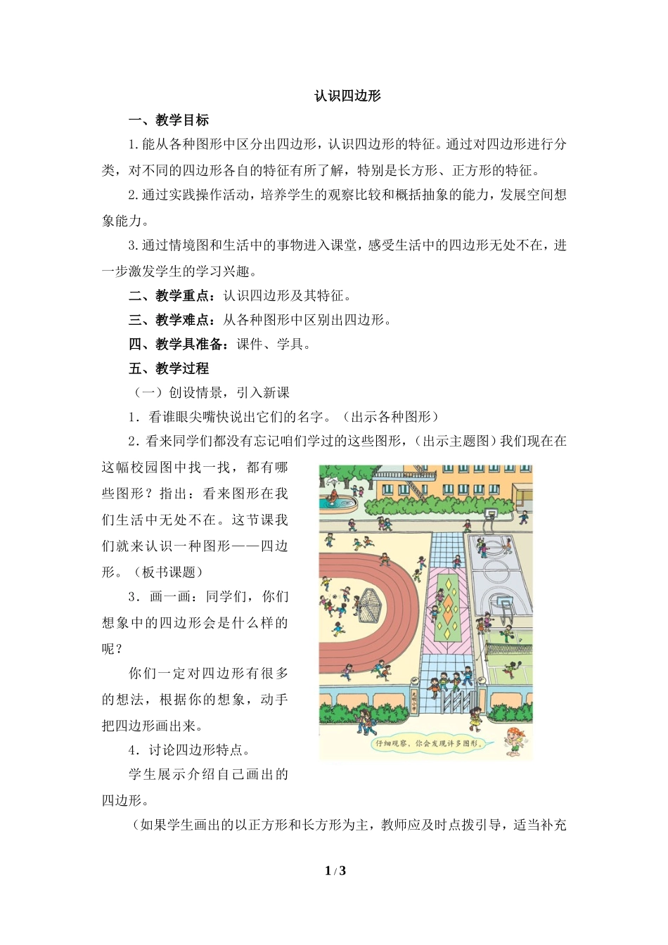 《认识四边形》教学设计_第1页