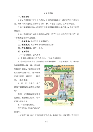 《认识四边形》教学设计