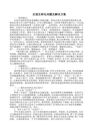 后进生转化问题及解决方案