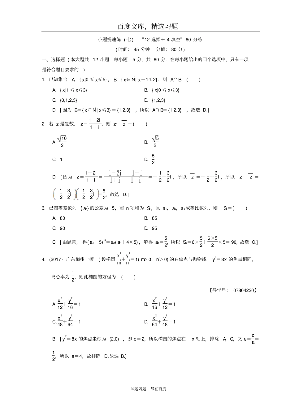 2019年高考数学理科二轮复习练习小题提速练712选择+4填空80分练_第1页