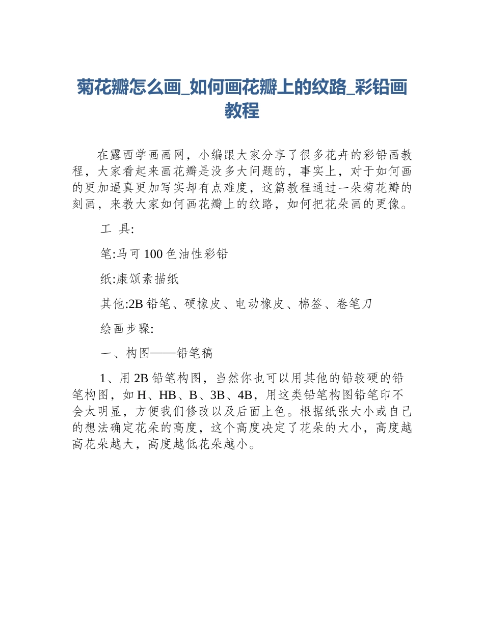 菊花瓣怎么画_如何画花瓣上的纹路_彩铅画教程_第1页