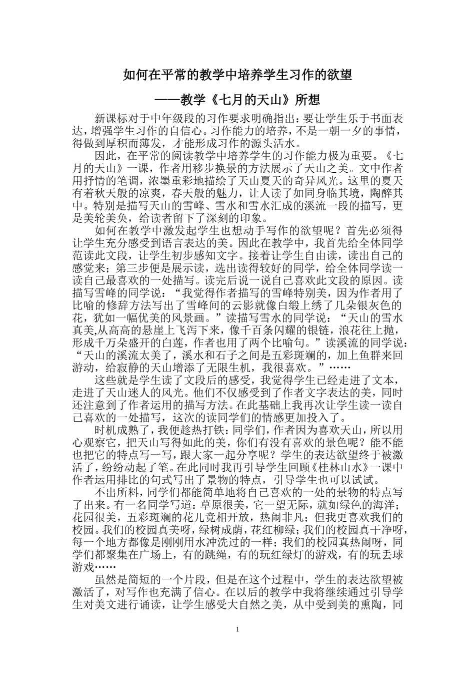 如何在平常的教学中培养学生习作的欲望_第1页