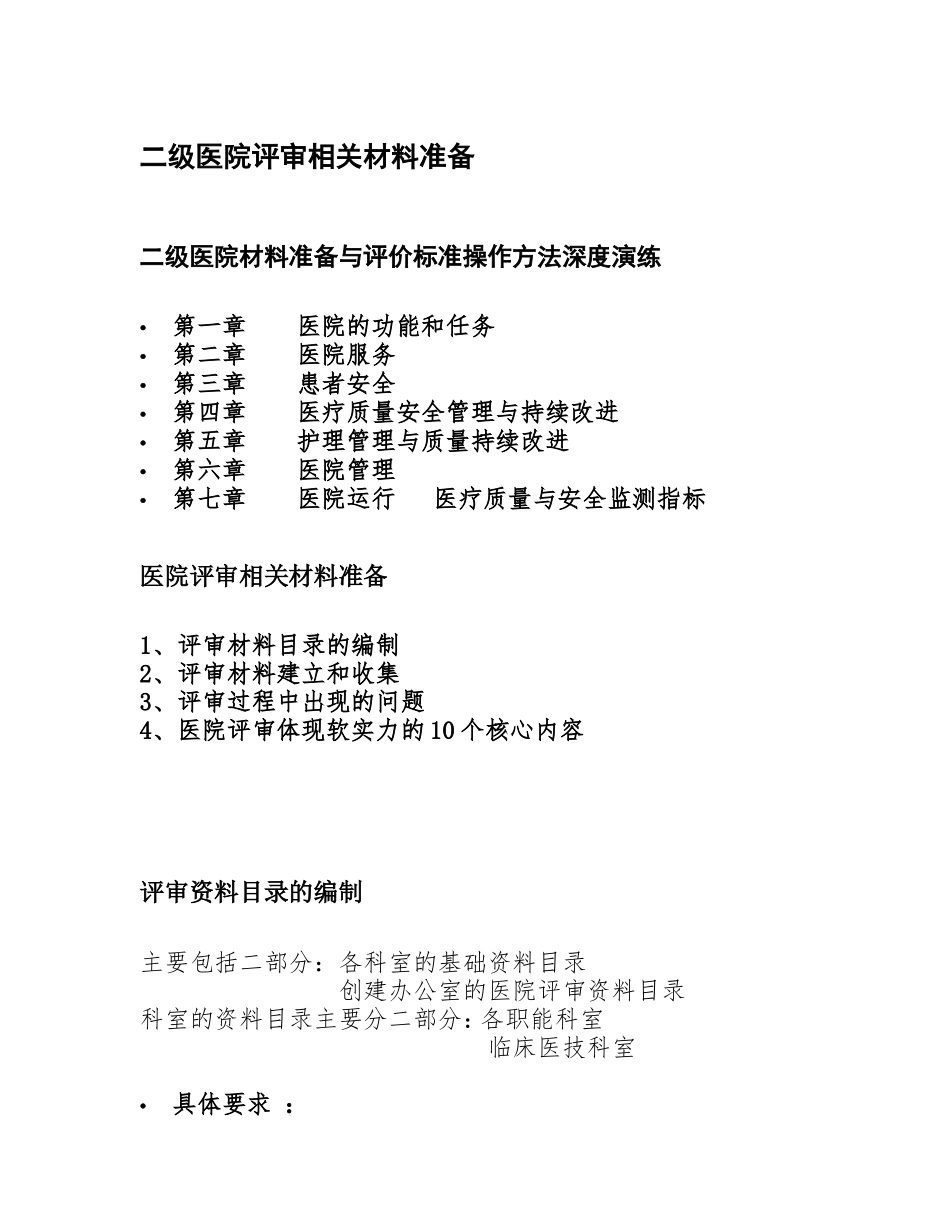 晋升二级医院评审相关材料准备(word20160707)_第1页