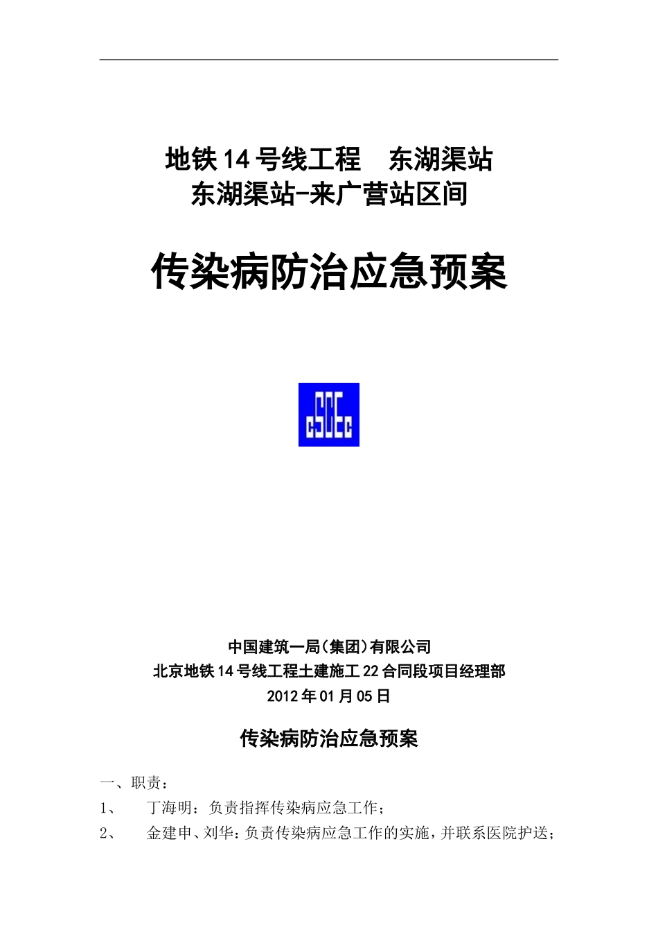传染病防治应急预案2012.6.26_第1页