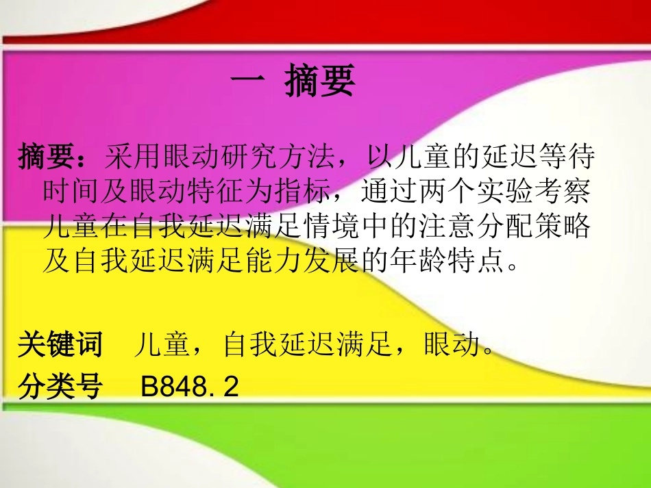 儿童自我延迟满足的视觉过程完美版_第3页