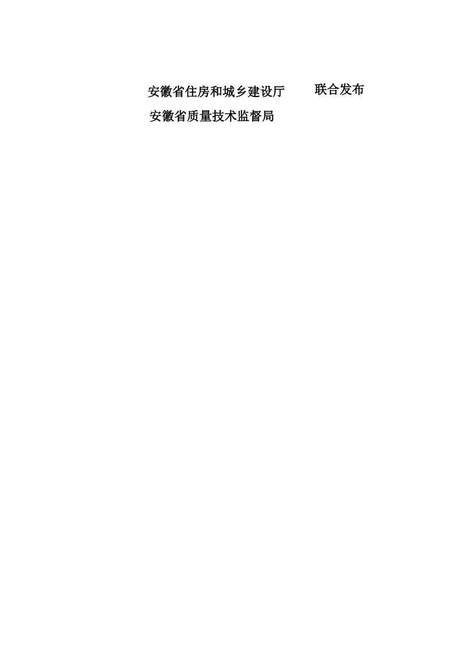安徽省《住宅工程质量通病防治技术规程》(DB34-_第2页