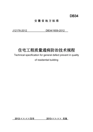 安徽省《住宅工程质量通病防治技术规程》(DB34-
