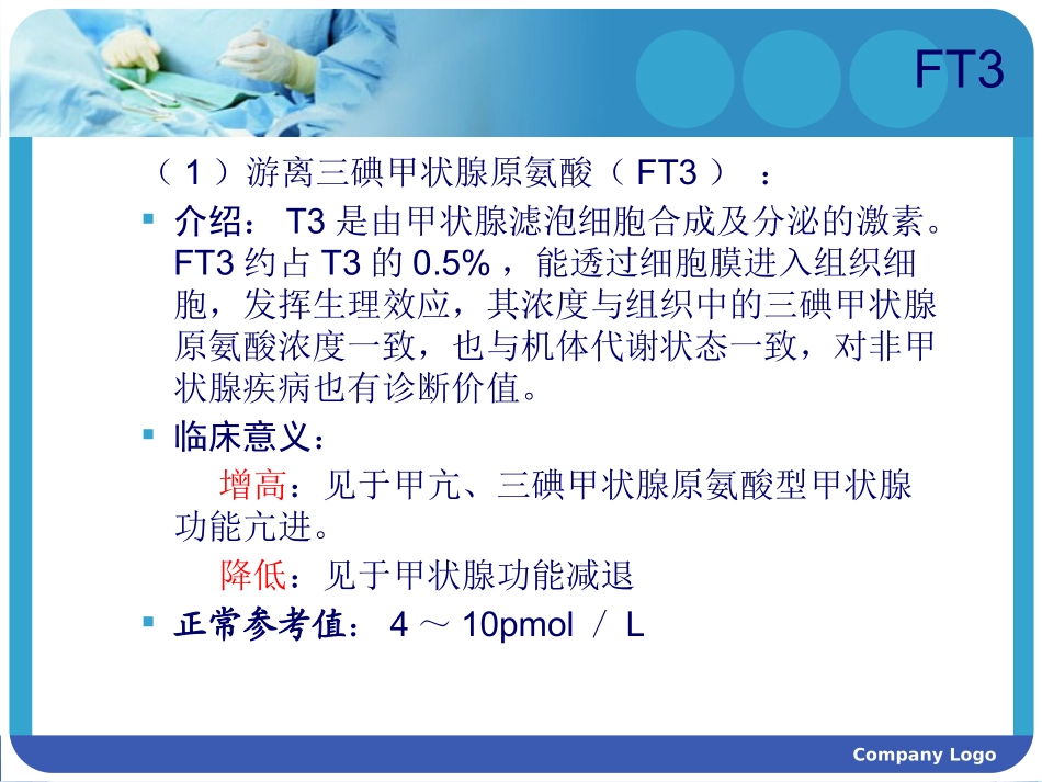 甲状腺功能各项检查正常值和意义_第3页