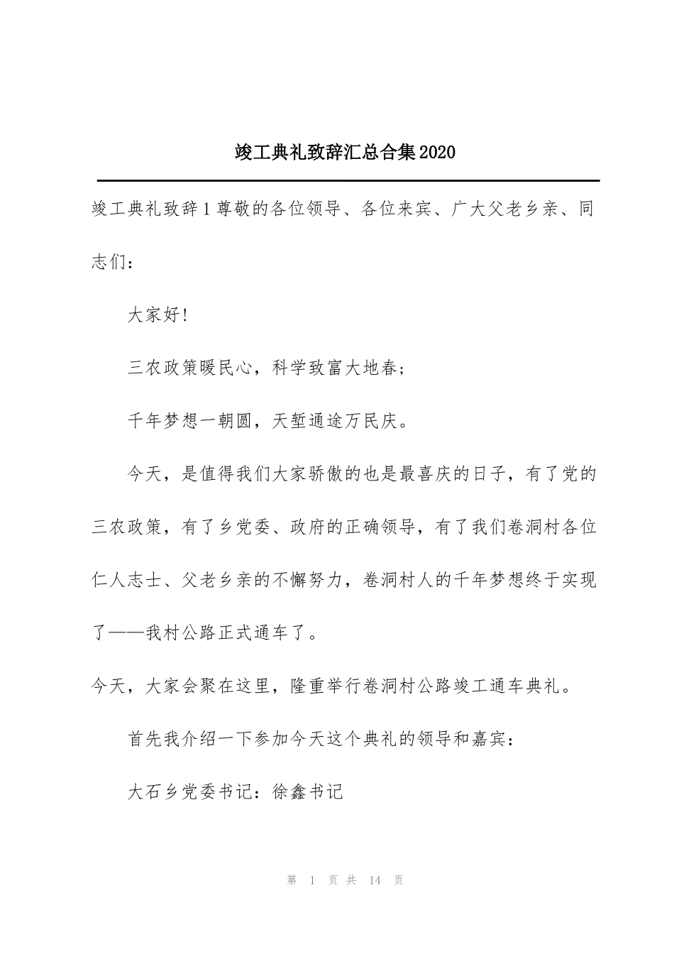 竣工典礼致辞汇总合集2020_第1页