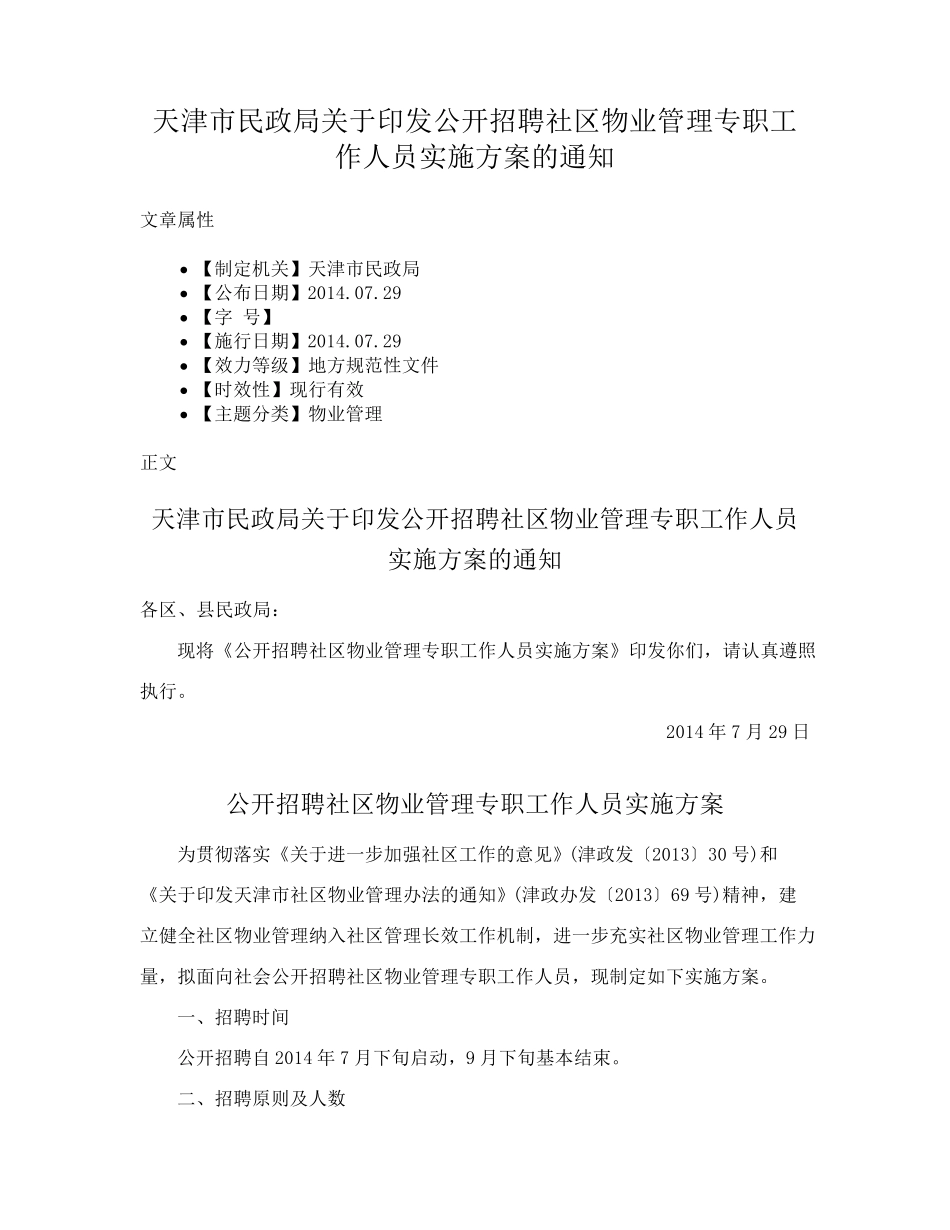 精品民政局关于印发公开招聘社区物业管理专职工作人员实施方案的通知_第1页