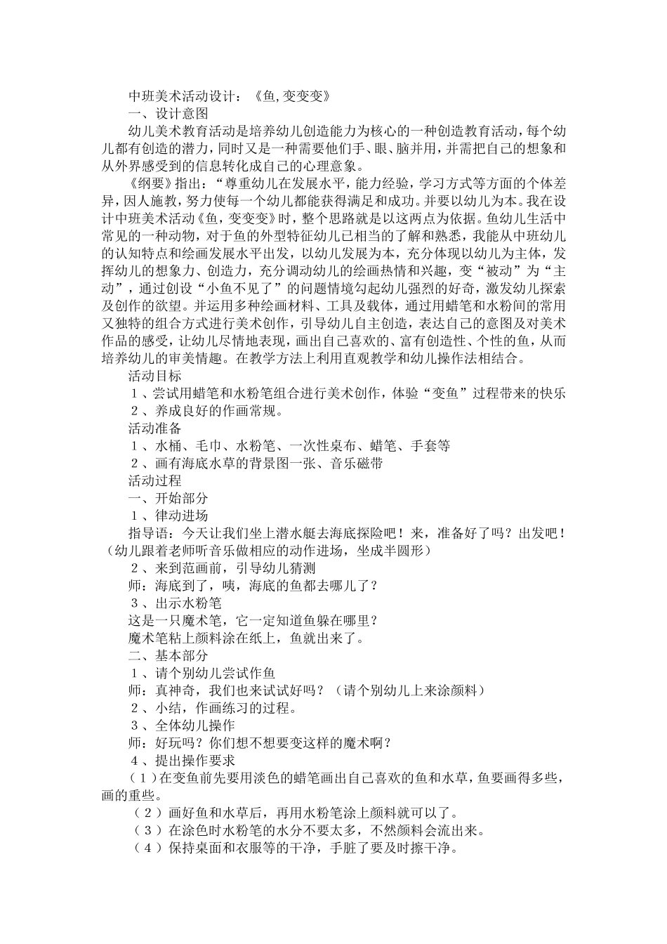 中班美术《鱼，变变变》_第1页