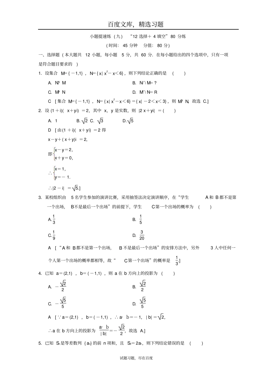 2019年高考数学理科二轮复习练习小题提速练912选择+4填空80分练_第1页