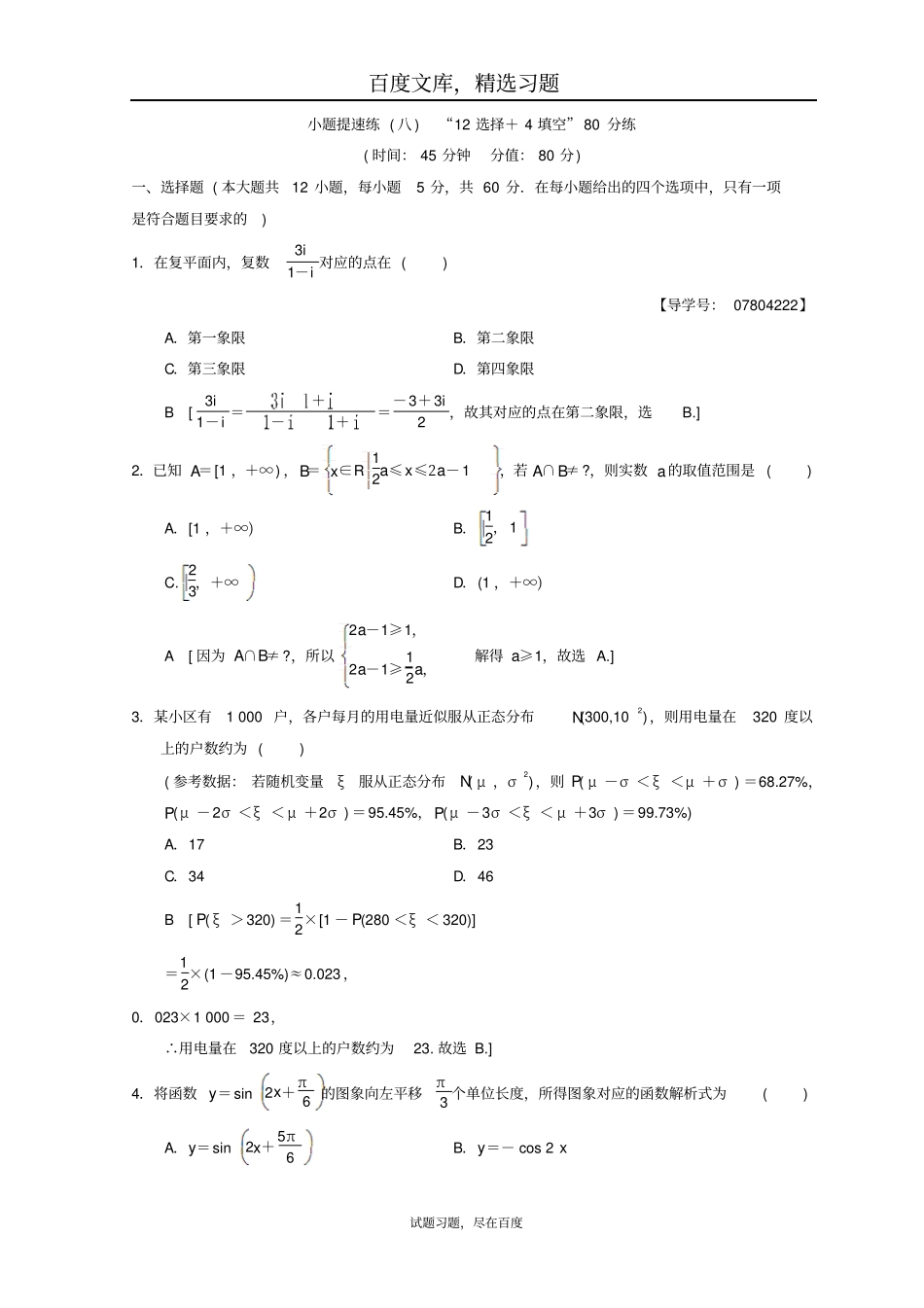 2019年高考数学理科二轮复习练习小题提速练812选择+4填空80分练_第1页