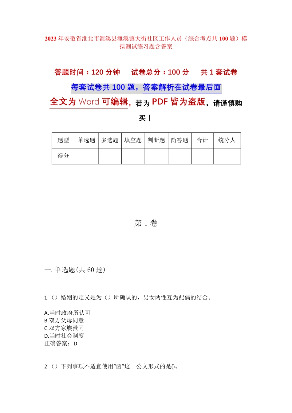 精品省淮北市濉溪县濉溪镇大街社区工作人员(综合考点共100题)模拟测试精品_第1页