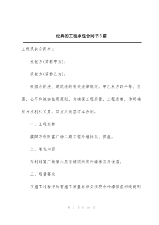 经典的工程承包合同书3篇