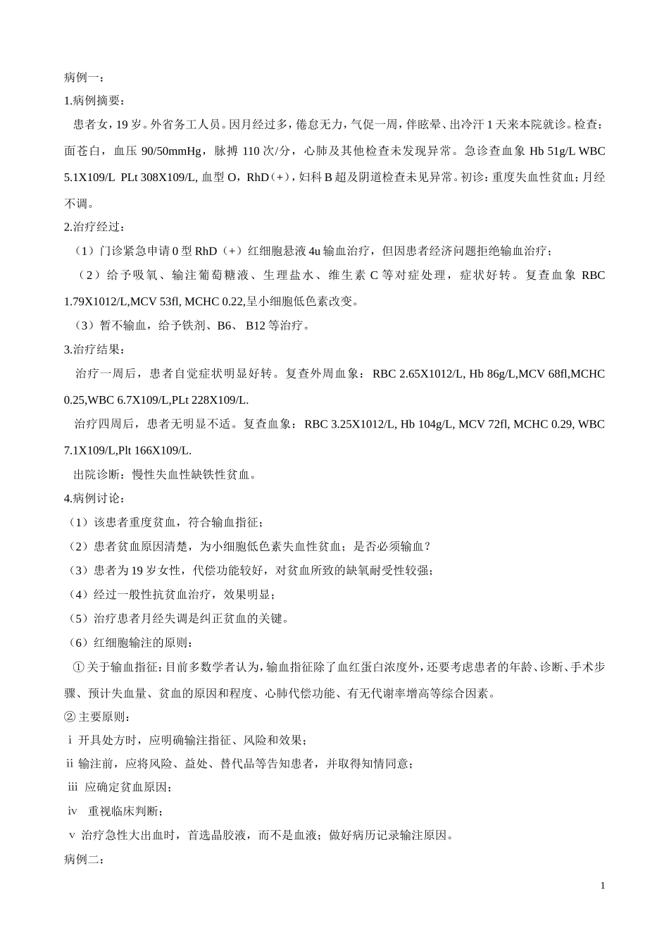 输血病例分析_第1页
