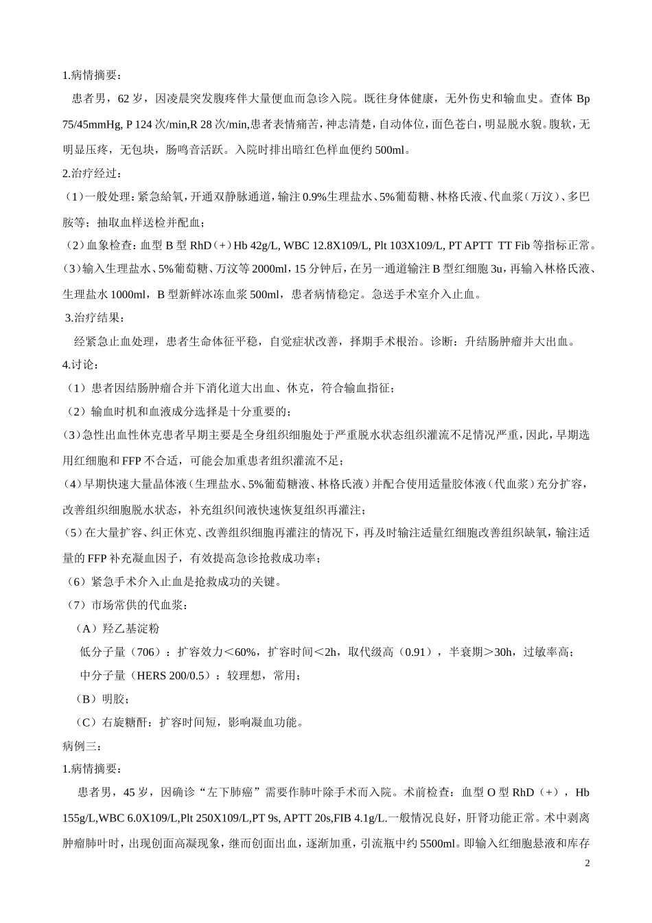 输血病例分析_第2页