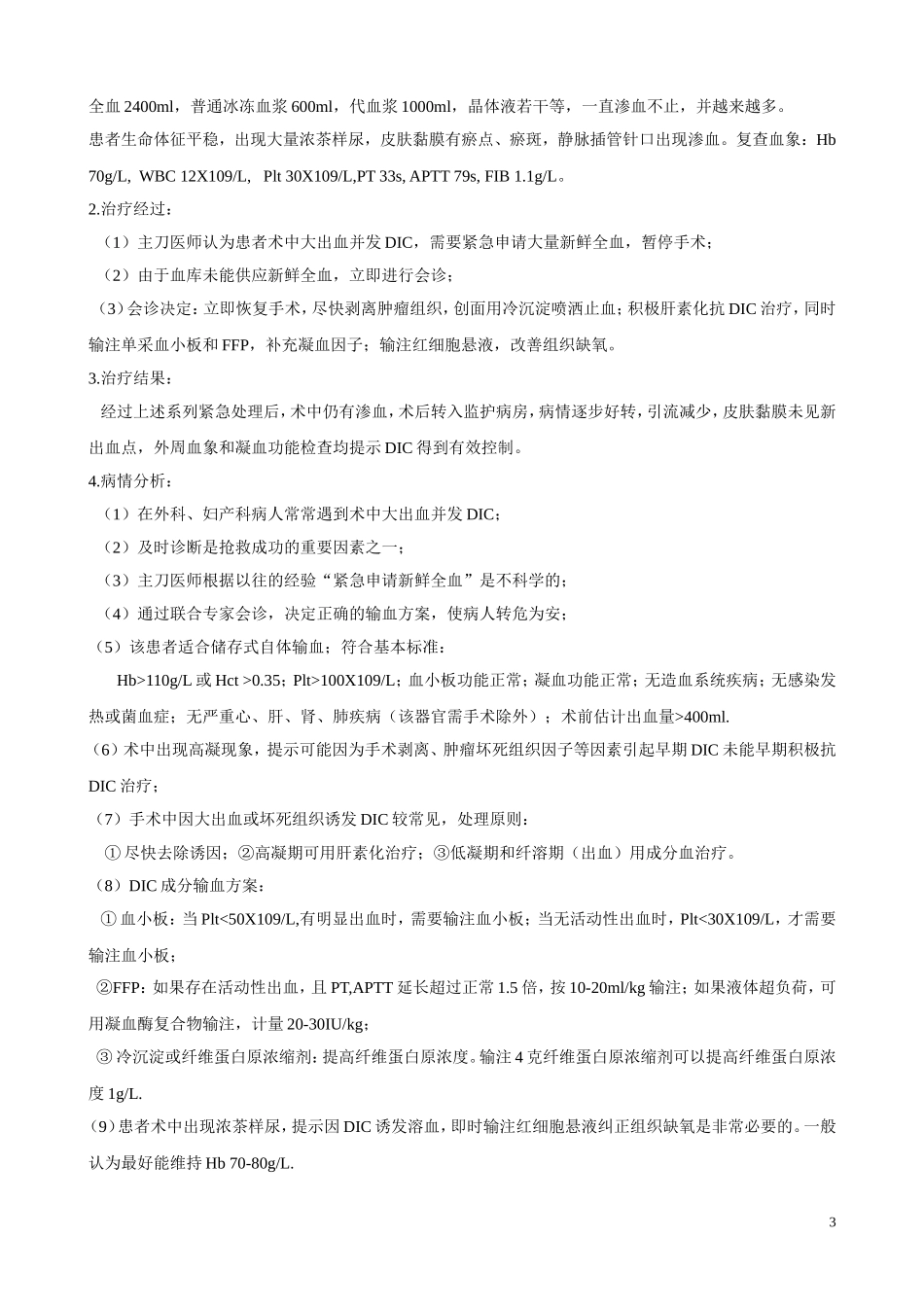输血病例分析_第3页
