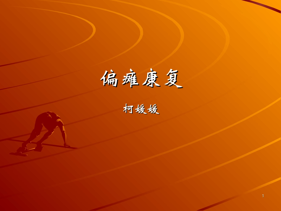 朝阳急诊偏瘫康复_第1页