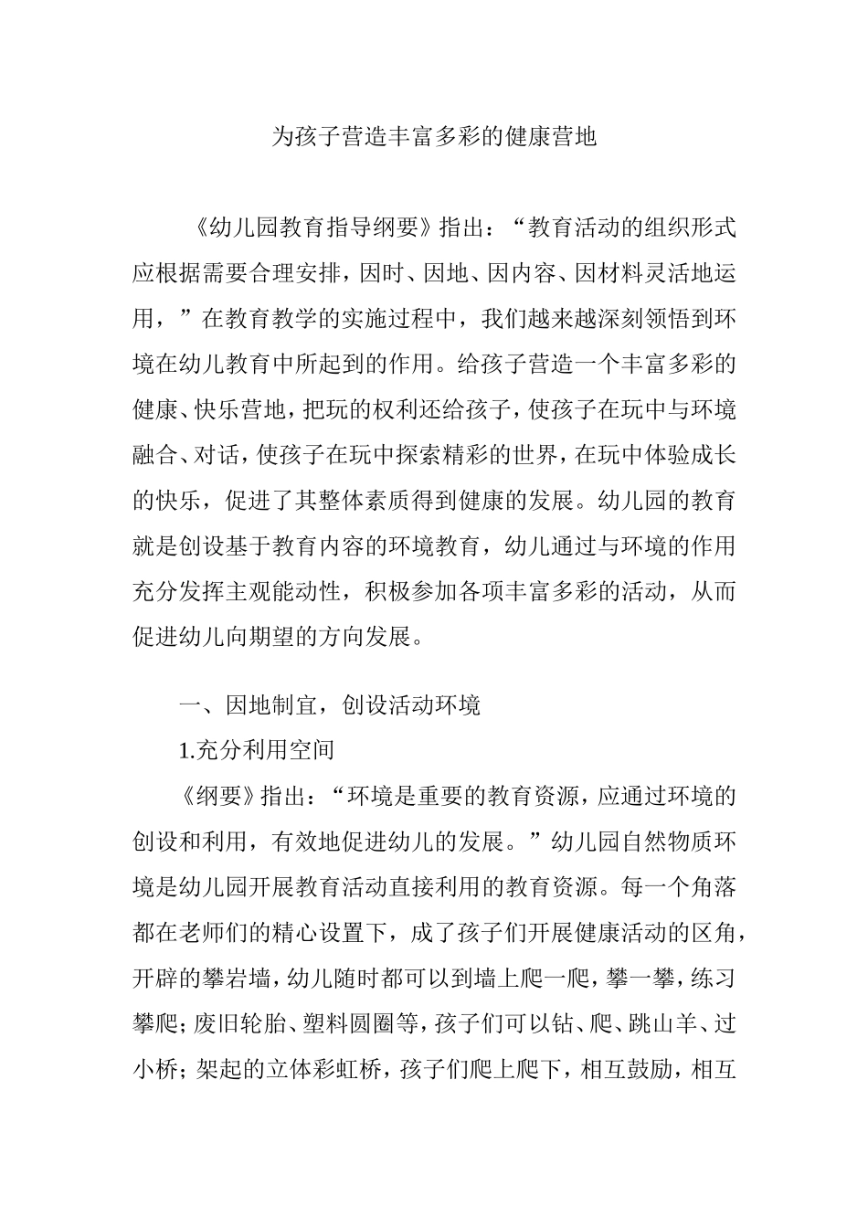 为孩子营造丰富多彩的健康营地_第1页